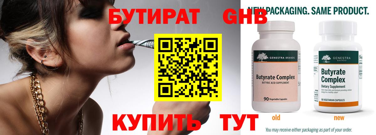 Бутират Butirat Щёлково