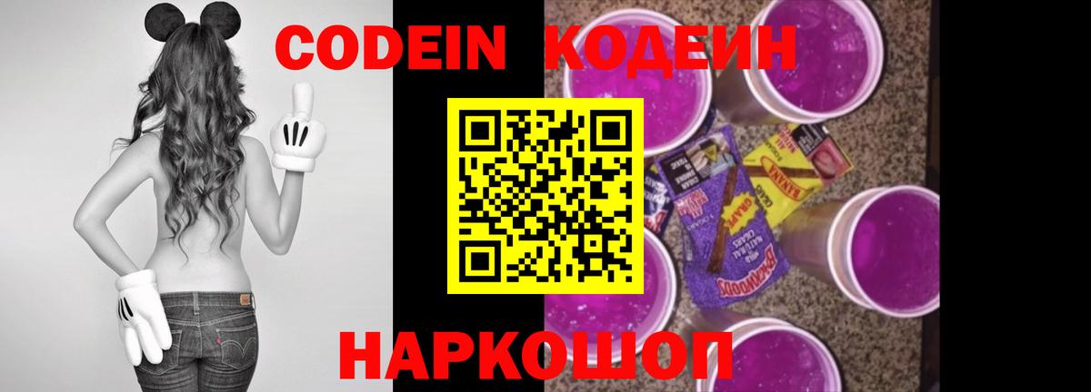 Кодеин Purple Drank  Codein напиток Lean (лин)  Щёлково  Вход с VPN 